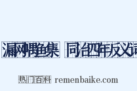 漏网喁鱼集·同治四年反义词是什么意思的图片